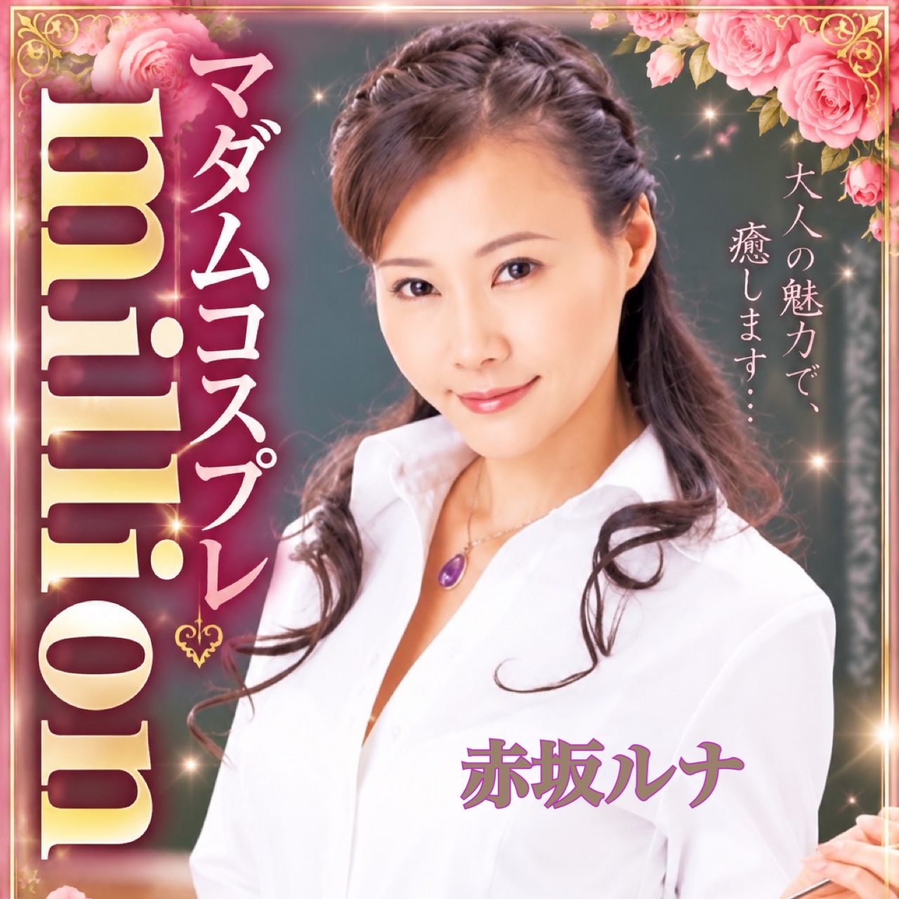 元AV＆Vシネマ女優赤坂ルナさんが出勤しますよ